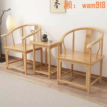 【店長推薦】新中式家用原木色圍椅圈椅實木椅子三件套茶椅椅子官帽太師椅茶室