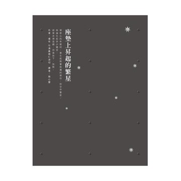 座墊上昇起的繁星