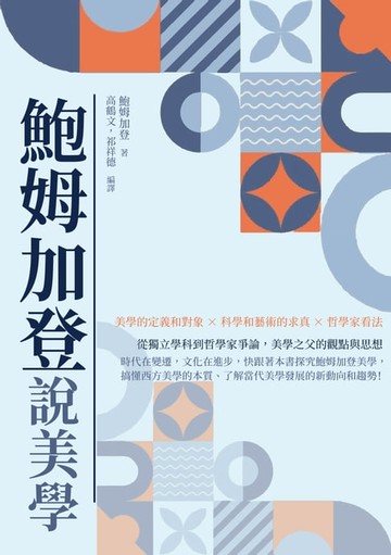 【電子書】鮑姆加登說美學：從獨立學科到哲學家爭論，美學之父的觀點與思想