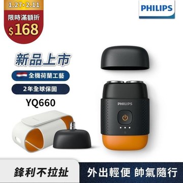 下單再折【Philips飛利浦】官方直營 掌上型電鬍刀YQ660(磨利橘)