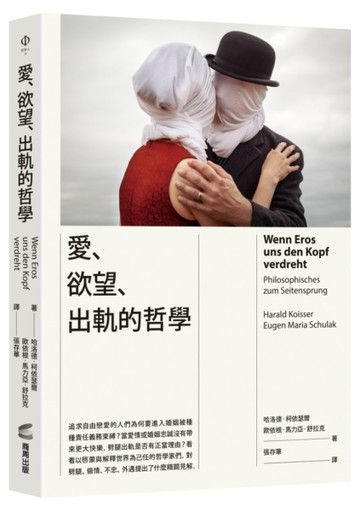 愛、欲望、出軌的哲學【二手書_良好】TAAZE讀冊生活