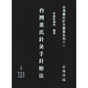 [中国語繁体字] 台湾董氏針灸手針療法