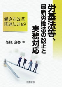  布施直春   労基法等、最新労働法の改正と実務対応 送料無料