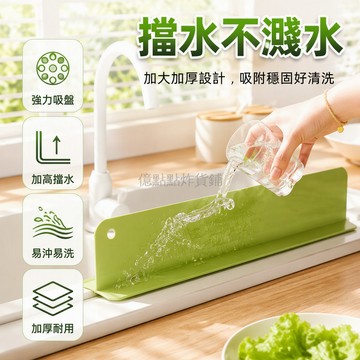 台灣出貨✨ 廚房水槽擋水條 加高升級款矽膠隔板 強力吸附防濺水板 洗手台防水邊條 可彎曲貼合設計