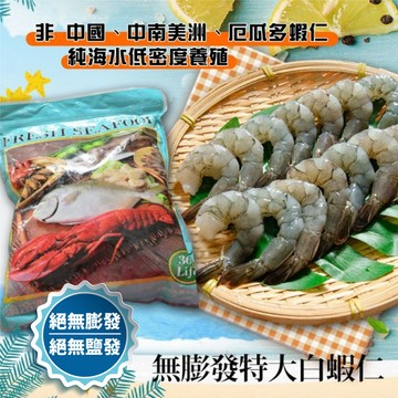 【鮮綠生活】美式賣場天然無毒白蝦仁31/40(800g±10%/包 共2包)