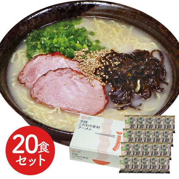 鹿児島 とんこつラーメン20食セット 二重包装可