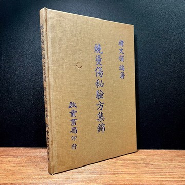 ◤絕版稀有（民82）中醫《燒燙傷秘驗方集錦》韓文領｜啟業 初版