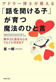 アドラー博士が教える「話を聞ける子」が育つ魔法のひと言 集中力と素直な心をぐんぐん引き出す 星一郎