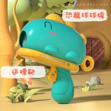 媽媽買 球槍 球球槍 彈射槍 玩具槍 恐龍球球槍 彈射玩具 黏標靶 恐龍球槍 彈射黏黏球 兒童玩具 幼兒玩具