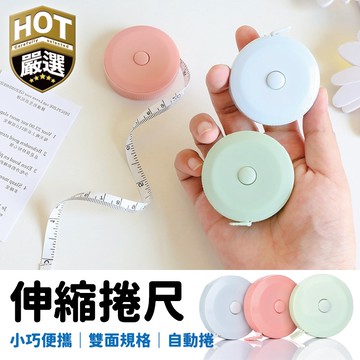 隨身卷尺 可伸縮固定卷尺 伸縮卷尺 迷你伸縮尺 量衣卷尺 軟尺 隨身尺 迷你小捲尺 自動伸縮捲尺 自動伸縮尺