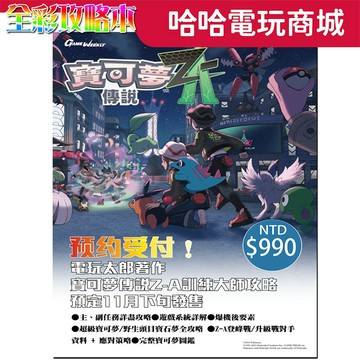 🌜哈哈🌛寶可夢Z-A 攻略本 + 地圖冊✨繁體中文版 全新現貨 豪華全彩攻略本 電玩太郎 寶可夢 店面批發可享特殊折扣