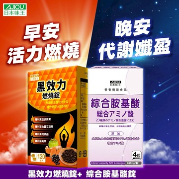 ✨早活力 晚代謝✨日本味王 黑效力燃燒錠120粒X1盒+ 綜合胺基酸錠120粒X1盒
