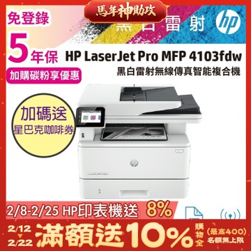HP 4103fdw 無線傳真黑白雷射智能複合機 (M428FDW 取代機種)《五年保+加碼送星巴克咖啡禮劵》