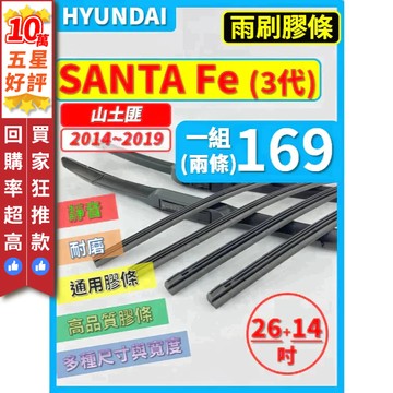【CPF 矽膠 雨刷膠條】現代 SANTA FE 3代 2014~2019年 26+14吋【三節 軟骨 鐵骨式膠條】清晰