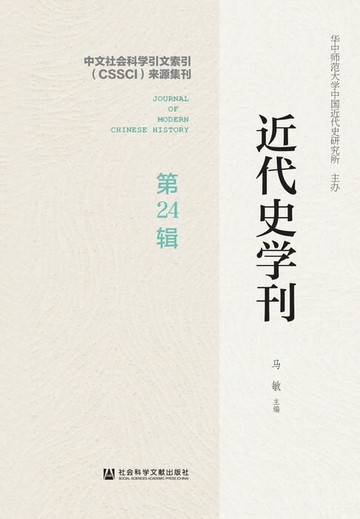 【電子書】近代史学刊（第24辑）