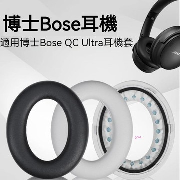 【現貨 免運】博士Bose QC Ultra耳機套 配件降噪耳罩 海綿墊保護套 替換耳帽 耳機套 耳套