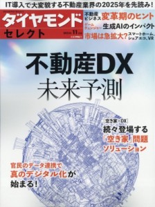  雑誌   ダイヤモンドセレクト 2023年 11月号