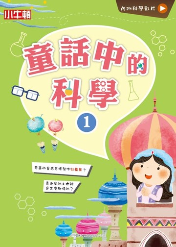 【電子書】童話中的科學1