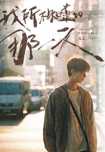 【電子書】我所不知道的那一天