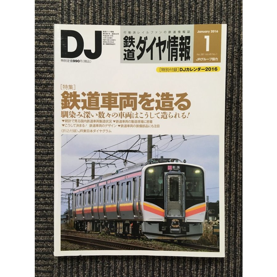 鉄道ダイヤ情報 2016年1月号   鉄道車両を作る