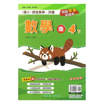 奇鼎國小課堂精華評量康版數學4下