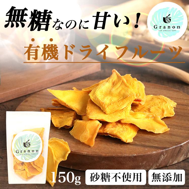 [Lサイズ]有機ドライマンゴー(カンボジア産) 150g