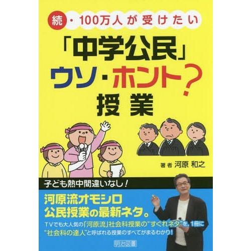 100万人が受けたい 中学公民 ウソ・ホント 授業 続