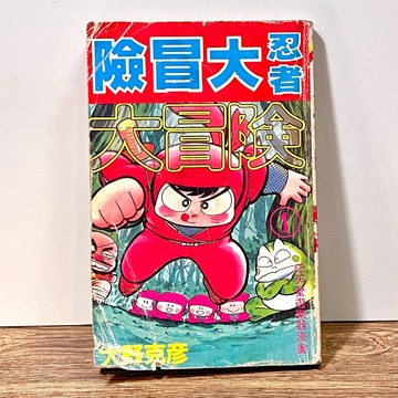 ◤絕版稀有 民76年初版 懷舊童年忍者漫畫《忍者大冒險1》大野克彦｜象印出版社（任天堂遊樂器）