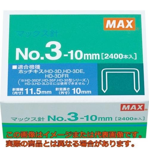 ＭＡＸ　ホッチキス針　ＮＯ．３−１０ｍｍ