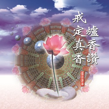 新韻傳音爐香讚/戒定真香 佛教國語課誦 - 圓光佛學院性實法師恭誦 mspcd-88033