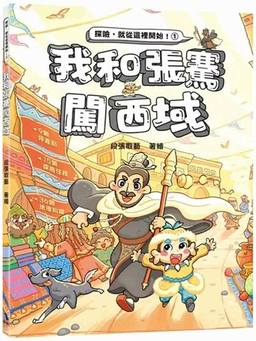 我和張騫闖西域（附：探險遊戲貼紙） (1版) 段張取藝著繪 2025 小鯨生活文創