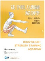 徒手肌力訓練解剖學-肌力.爆發力與動作圖解指南 (1版) 張高華 2015 合記