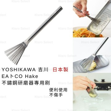 研磨器刮棒 日本製 現貨【YOSHIKAWA】吉川  EAトCO Hake 不鏽鋼研磨器專用刷 研磨器刮勺 刮研磨器