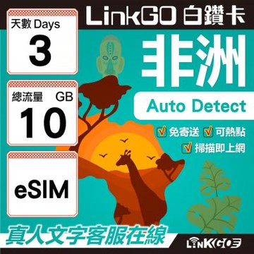 【LINKGO】白鑽卡 非洲 eSIM卡 3天上網卡 總流量10GB 高速流量(非洲網卡 阿爾及利亞 突尼斯 埃及 南非 加納 留尼汪)