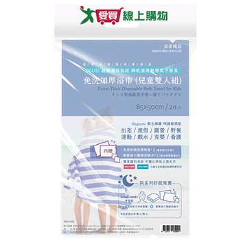 安多 精品免洗加厚兒童浴巾組*2 浴巾 毛巾 兒童 瞬乾鎖水 免洗【愛買】