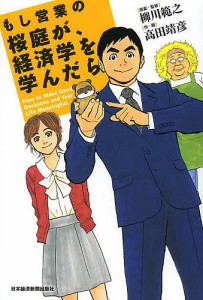 もし営業の桜庭が、経済学を学んだら 柳川範之 ・監修高田靖彦