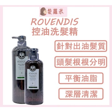 💈髪蘿米💈  ROVENDIS 羅凡迪詩 控油洗髮精 控油 洗髮精 頭皮出油 蓬鬆 深層清潔 羅凡迪詩洗髮精