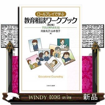 ロールプレイで学ぶ教育相談ワークブック第2版子どもの育ちを支える