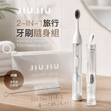 JIUJIU~親親旅行牙刷隨身組(1組入)