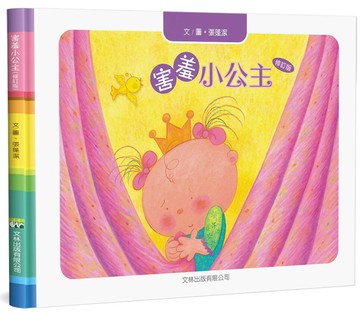 害羞小公主(修訂版)(精裝)