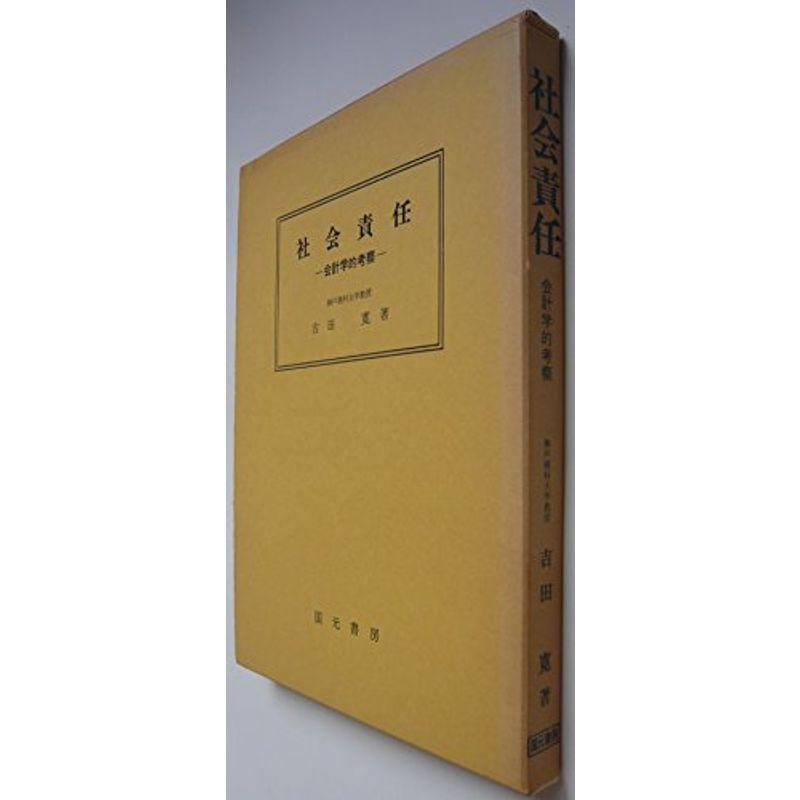 社会責任?会計学的考察 (1978年)