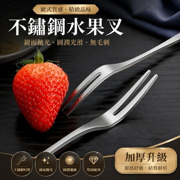 🐎現 出口歐式水果叉子家用不銹鋼加厚家用沙拉小點心叉水果插叉加厚 ASEU