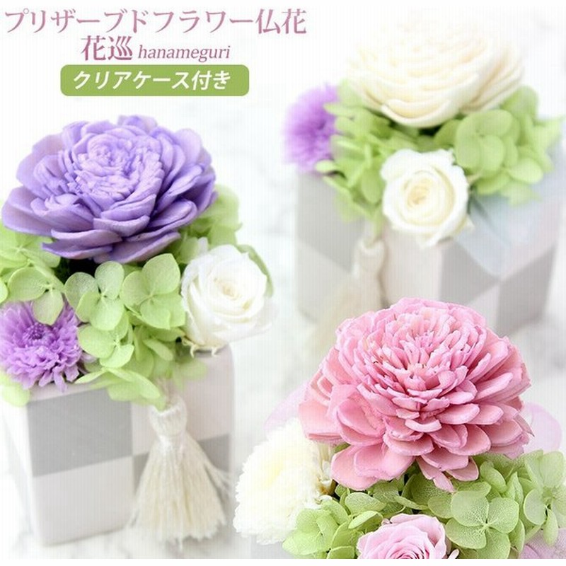 プリザーブドフラワー 仏花 花巡 仏壇用 お供え お悔やみ 花 お盆 初盆 お供え物 法事 一周忌 三回忌 法要 お供え花 ブリザード 通販 Lineポイント最大0 5 Get Lineショッピング