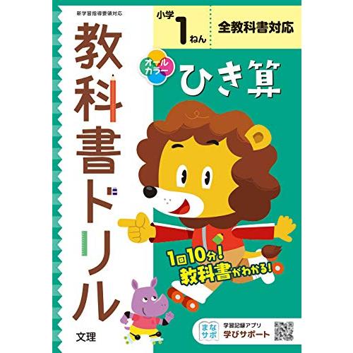 小学教科書ドリル ひき算 1ねん 全教科書対応版 (オールカラー,文理)