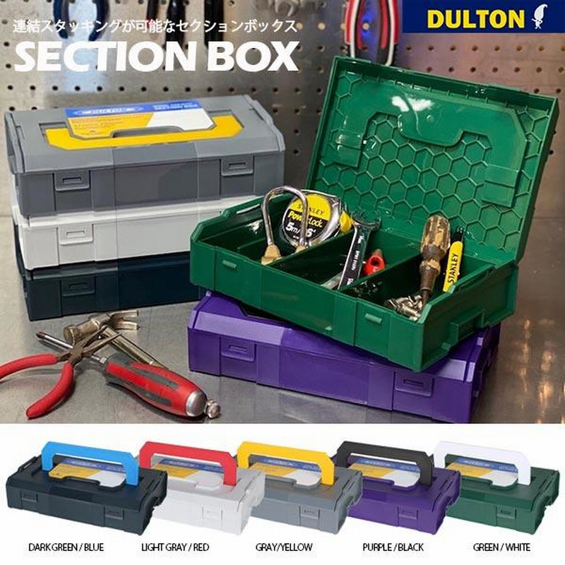 DULTON SECTION BOX ダルトン セクション ボックス 全5色 工具箱