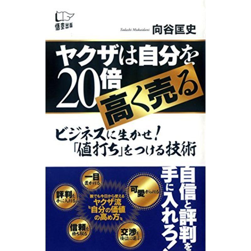 ヤクザは自分を20倍高く売る