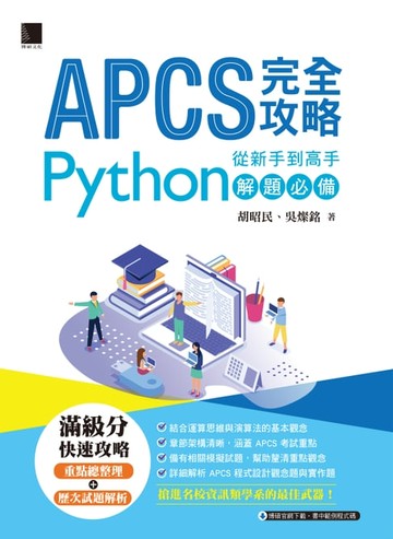 【電子書】APCS 完全攻略：從新手到高手，Python解題必備
