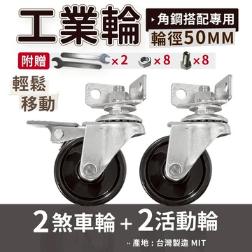 【可超取｜現貨】角鋼配件｜2"角鋼工業輪 輪徑(50MM) 工業輪 (兩活動+兩煞車輪) 角鋼輪 輪子 四入/組