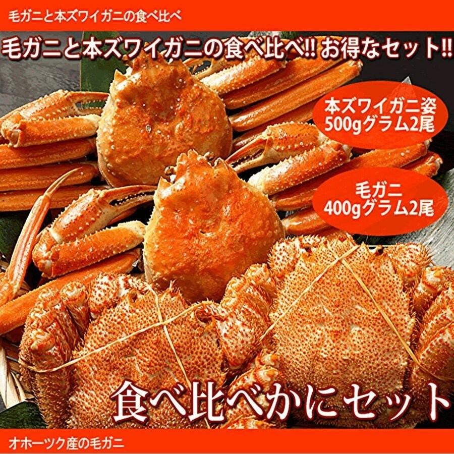 カニ食べ比べセット(毛ガニ・本ズワイガニ)