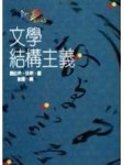 文學結構主義[二手書_全新]